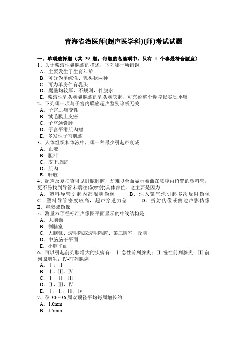青海省治医师(超声医学科)(师)考试试题