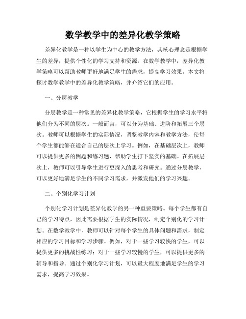 数学教学中的差异化教学策略