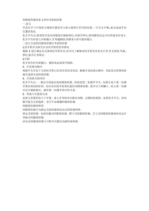 关于间隙保持器的那些事