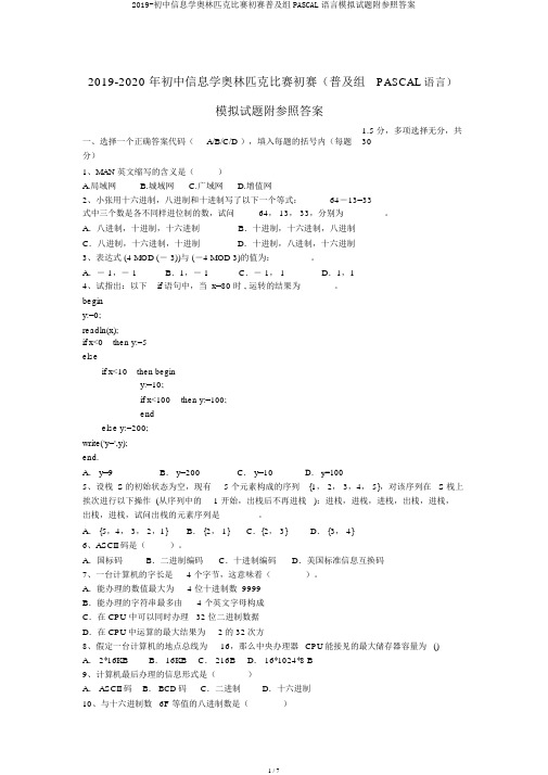 2019-初中信息学奥林匹克竞赛初赛普及组PASCAL语言模拟试题附参考答案