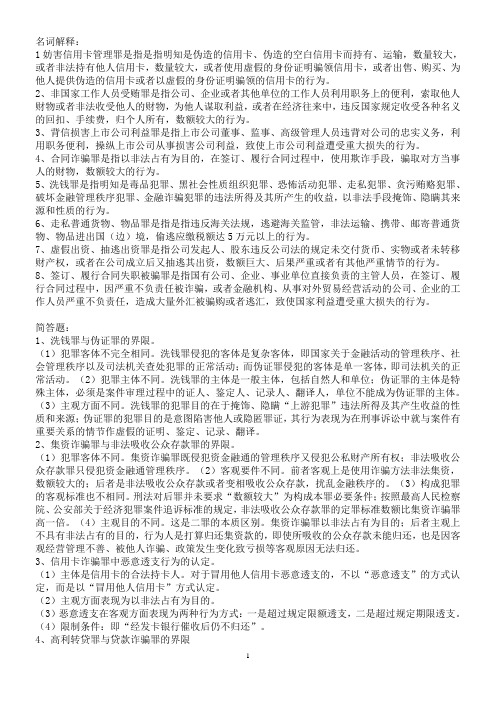 经济刑法考试题