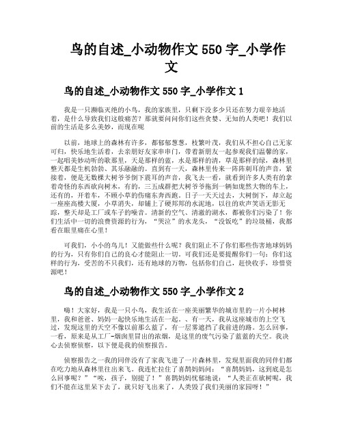 鸟的自述小动物作文550字小学作文