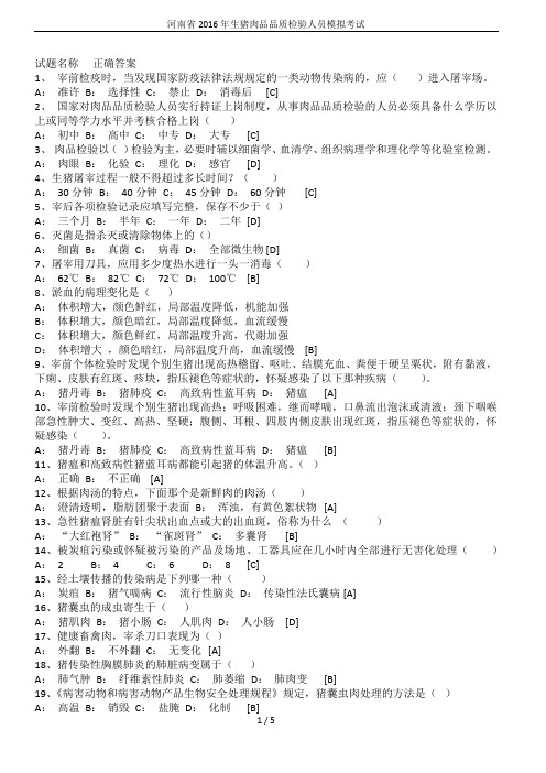 河南省2016年生猪肉品品质检验人员模拟考试