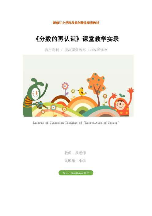 小学五年级数学：《分数的再认识》课堂教学实录
