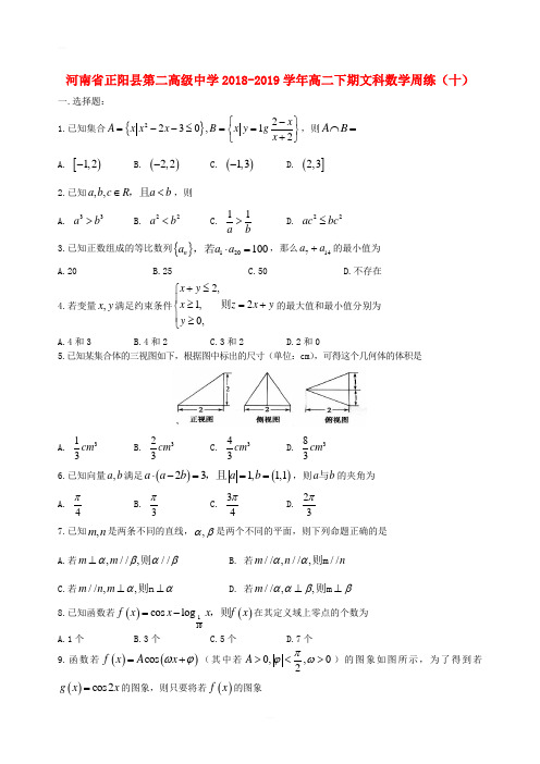 河南省正阳县第二高级中学2018_2019学年高二数学下学期周练十文含答案