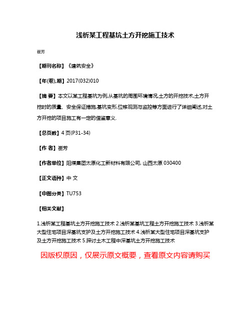 浅析某工程基坑土方开挖施工技术
