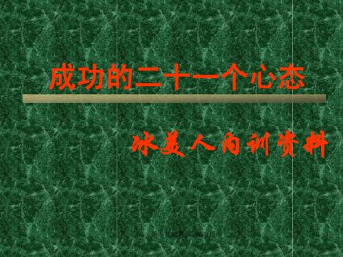 21种心态