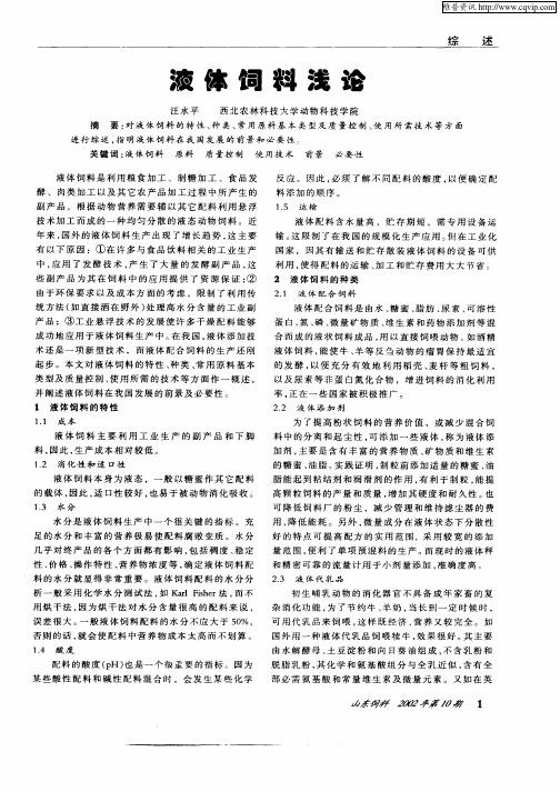 液体饲料浅论