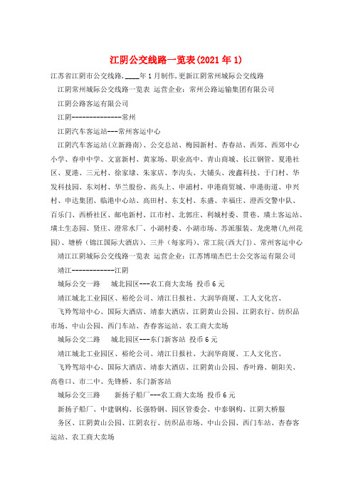 江阴公交线路一览表(2021年1)