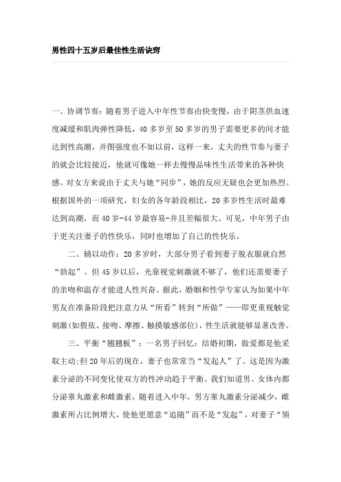 男性四十五岁后最佳性生活诀窍