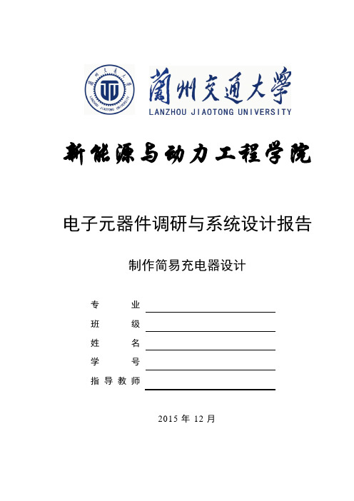 充电器课程设计报告资料
