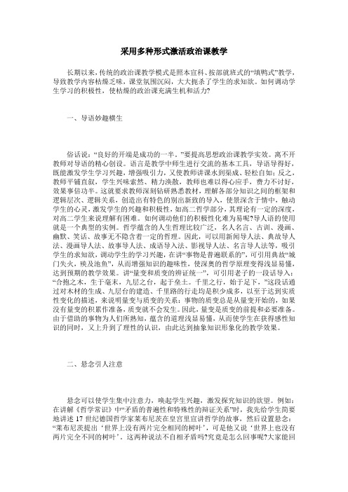 采用多种形式激活政治课教学