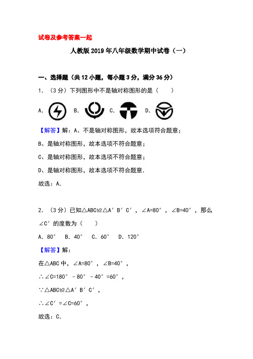 人教版八年级数学上册期中试卷及答案(共6套)