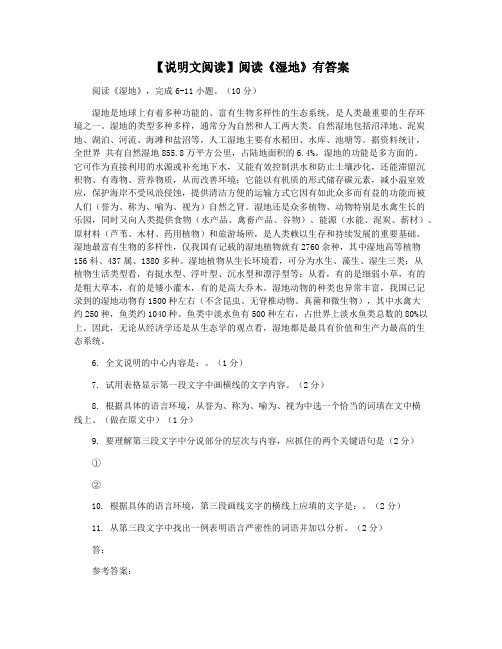 【说明文阅读】阅读《湿地》有答案