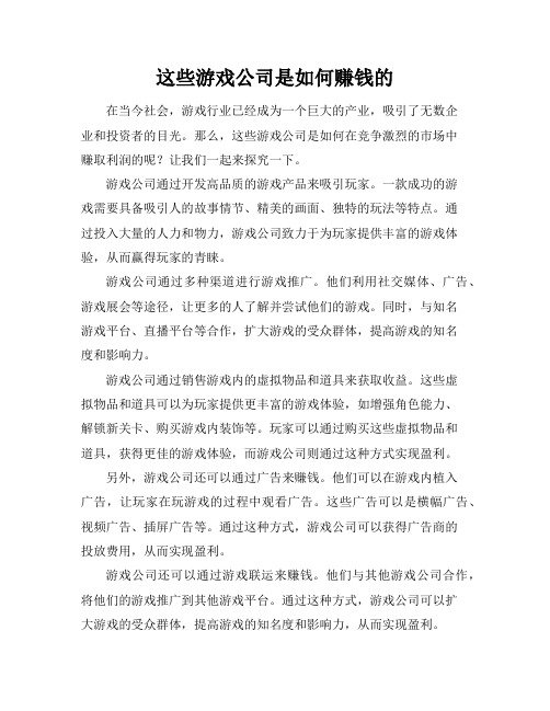 这些游戏公司是如何赚钱的