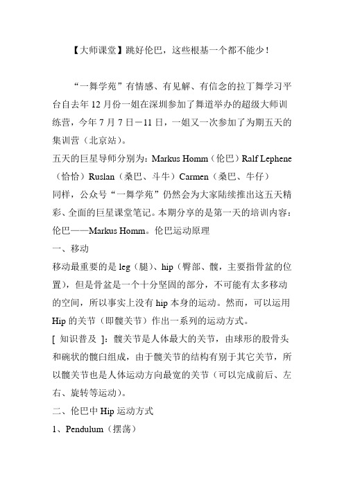 【大师课堂】跳好伦巴,这些根基一个都不能少!