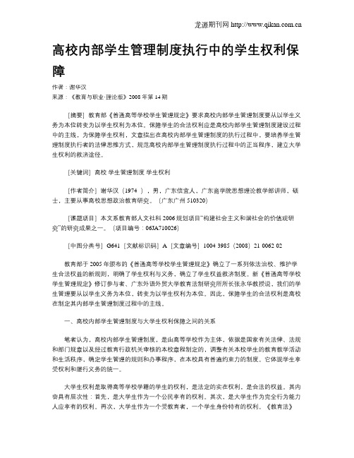 高校内部学生管理制度执行中的学生权利保障.doc