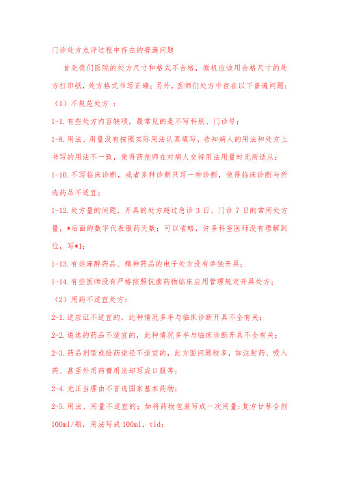 门诊处方点评过程中存在的普遍问题