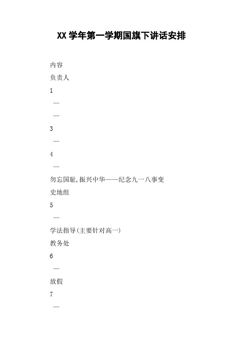 XX学年第一学期国旗下讲话安排[推荐]