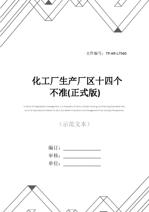 化工厂生产厂区十四个不准(正式版)