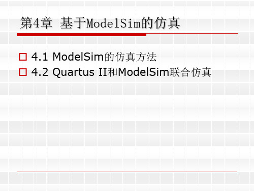 第4章 基于ModelSim的仿真