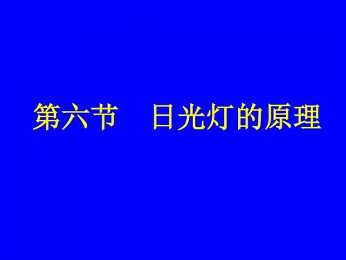 日光灯的原理 PPT课件 人教版
