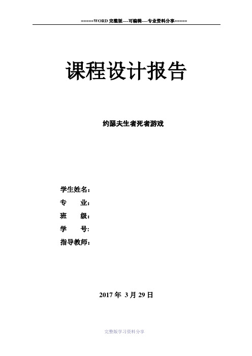 约瑟夫生者死者游戏