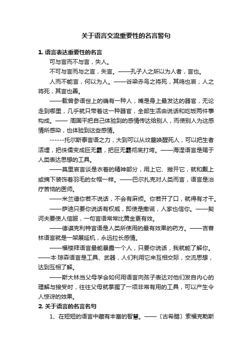 关于语言交流重要性的名言警句