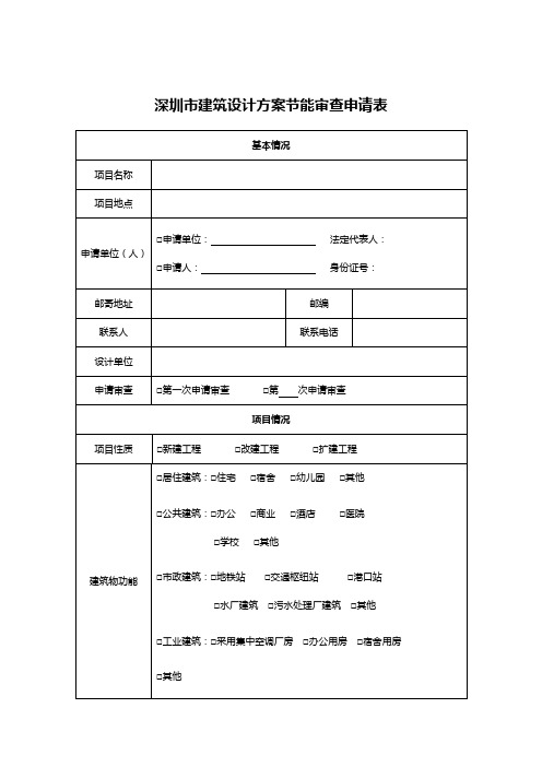 深圳市建筑设计方案节能审查申请表