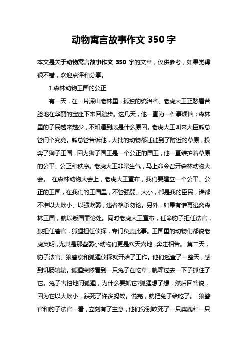 动物寓言故事作文350字