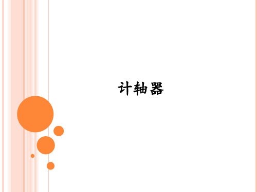 计轴器及应答器