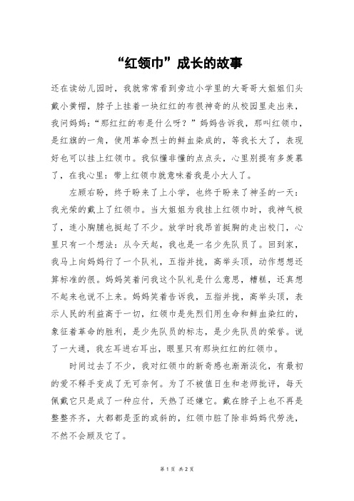 “红领巾”成长的故事_高一作文