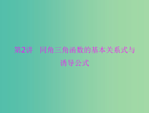 高考数学一轮总复习 第三章 三角函数与解三角形 第2讲 同角三角函数的基本关系式与诱导公式(理)