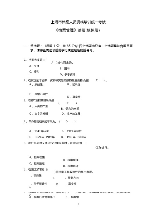 档案管理模拟试卷
