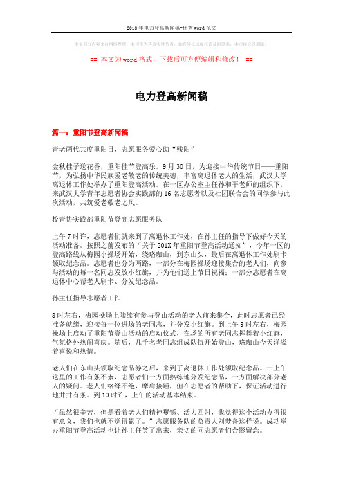 2018年电力登高新闻稿-优秀word范文 (16页)