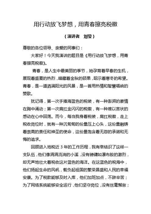 用行动放飞梦想,用青春擦亮税徽