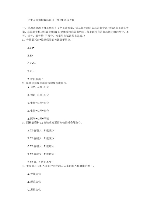卫生人员指标解释每日一练(2015.5.19)