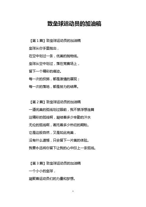 致垒球运动员的加油稿
