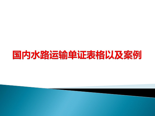 国内水路运输单证表格以及案例