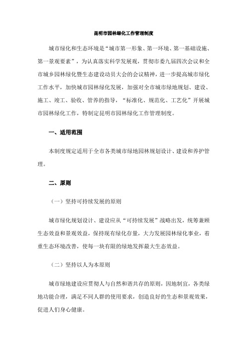 昆明市园林绿化工作管理制度.docx