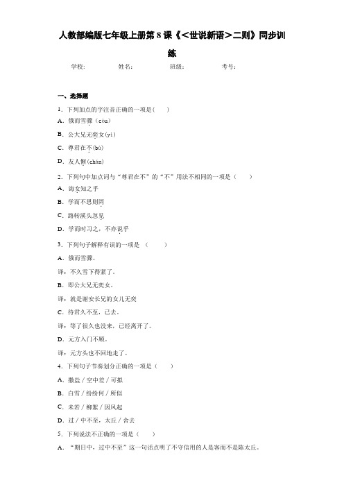 人教部编版七年级上册第8课《＜世说新语＞二则》同步训练