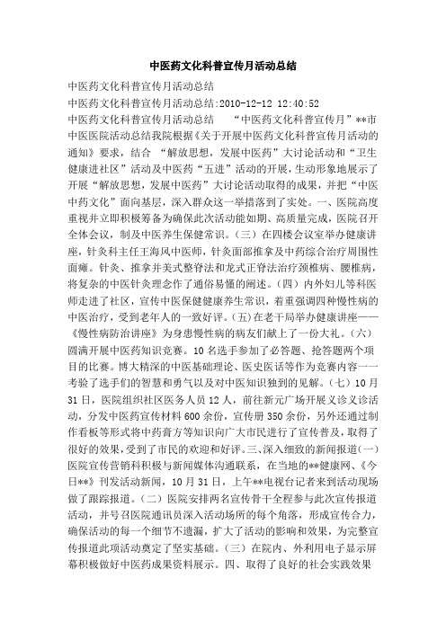中医药文化科普宣传月活动总结