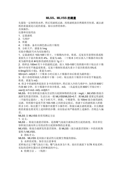 MLSS、MLVSS的测量
