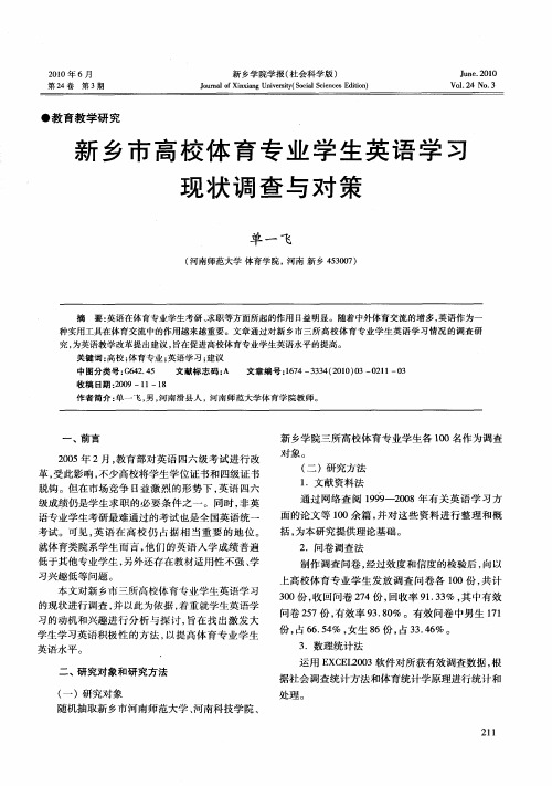 新乡市高校体育专业学生英语学习现状调查与对策