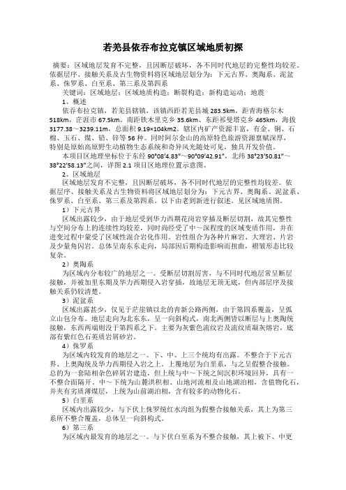 若羌县依吞布拉克镇区域地质初探