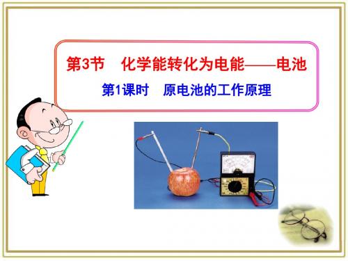 鲁科版高二化学选修4_《原电池的工作原理》参考课件