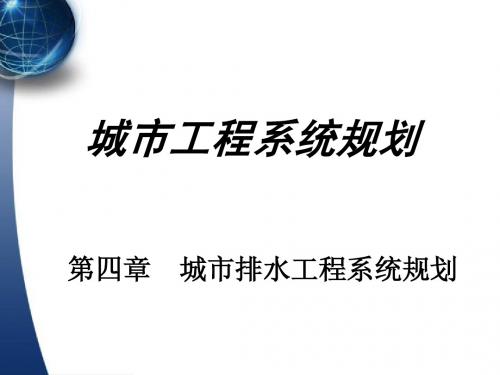 城市基础设施规划(排水部分)4
