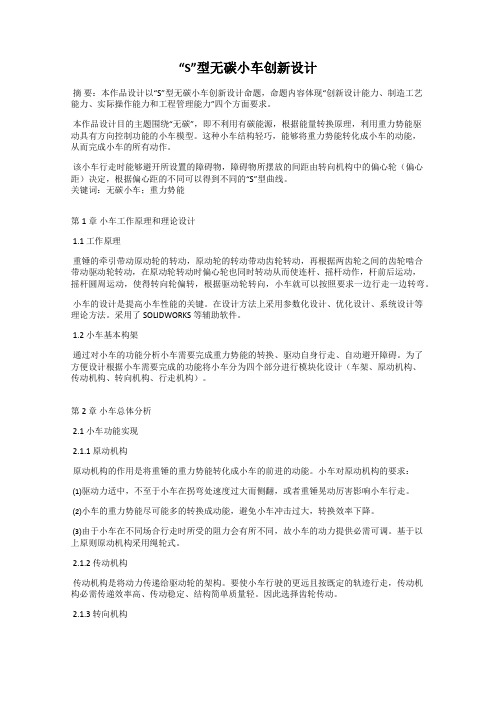 “S”型无碳小车创新设计