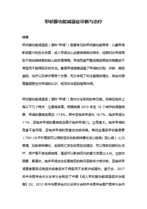 甲状腺功能减退症诊断与治疗