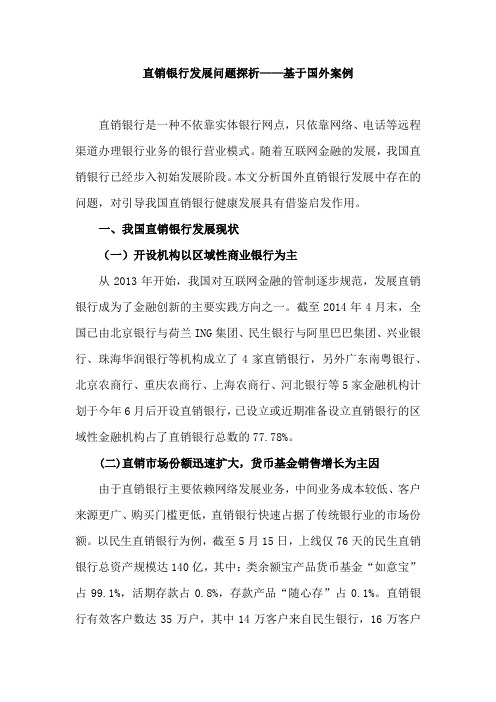 直销银行发展问题探析——基于国外案例